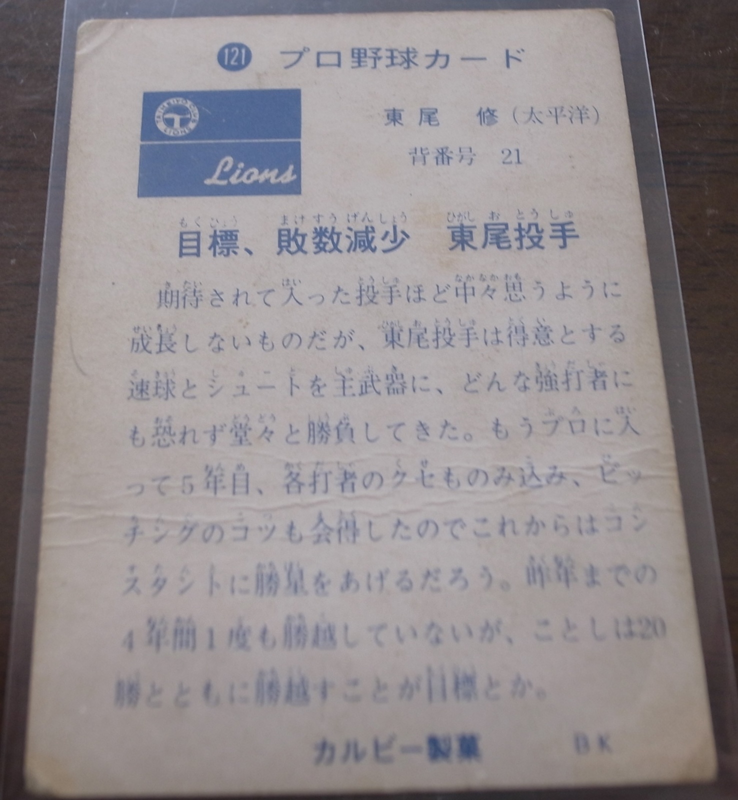 画像: カルビープロ野球カード1973年/No121東尾修/太平洋クラブライオンズ