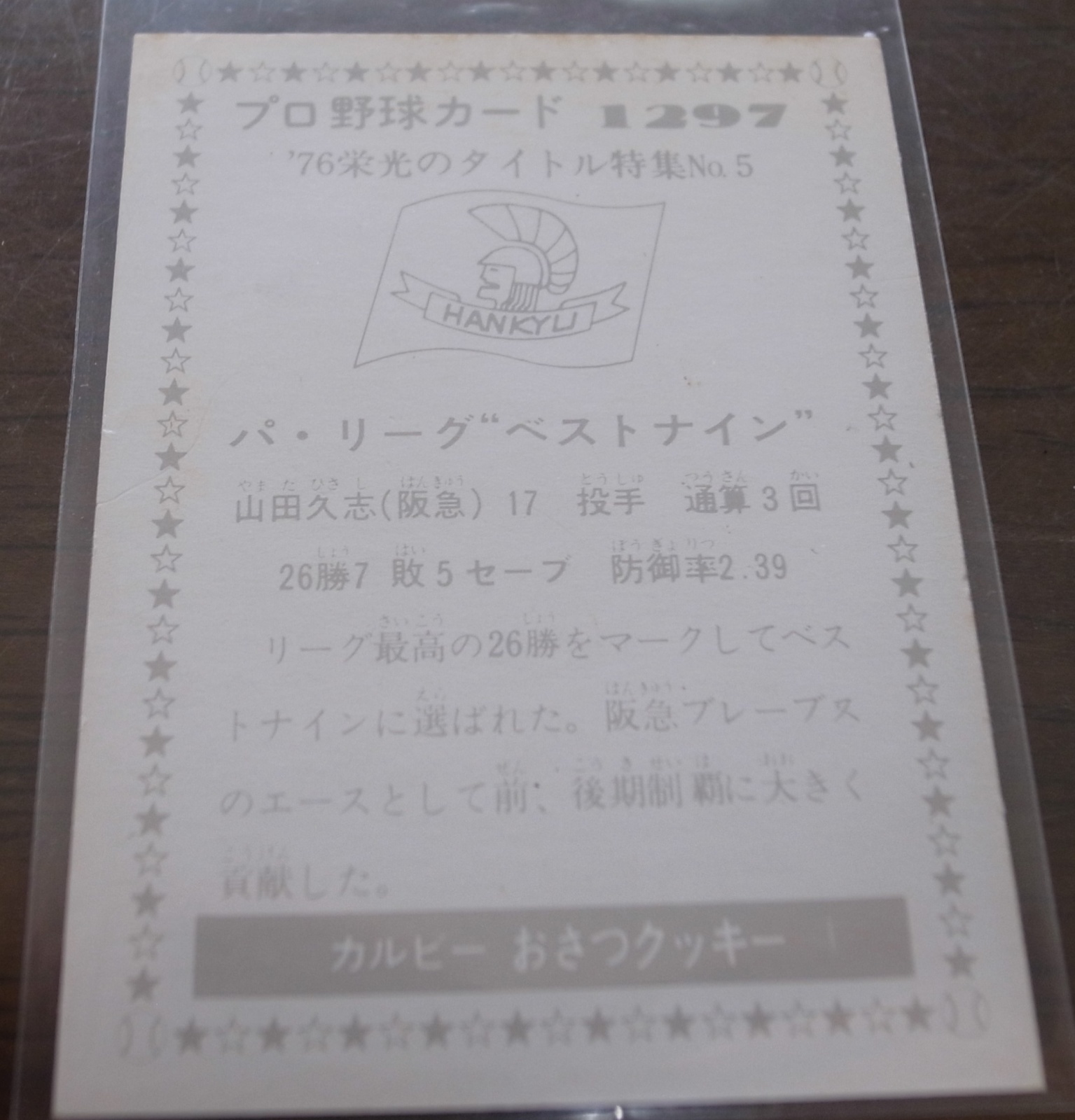 画像: カルビープロ野球カード1976年/No1297山田久志/阪急ブレーブス 