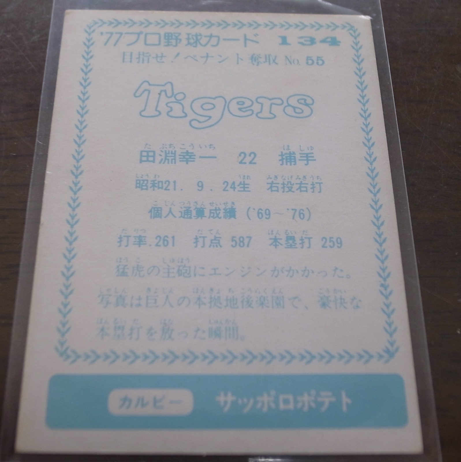 画像: カルビープロ野球カード1977年/青版/No134田淵幸一/阪神タイガース