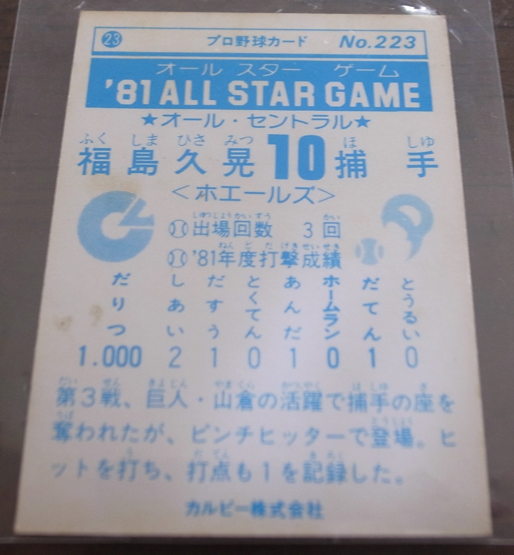 画像: カルビープロ野球カード1981年/No223福島久晃/大洋ホエールズ/オールスターゲーム
