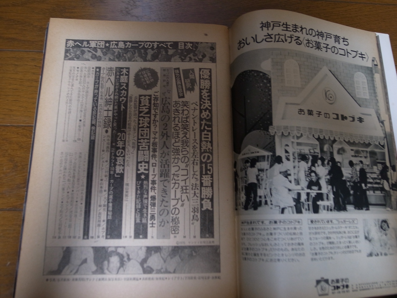 画像: 昭和50年週刊サンケイ/赤ヘル軍団広島カープのすべて
