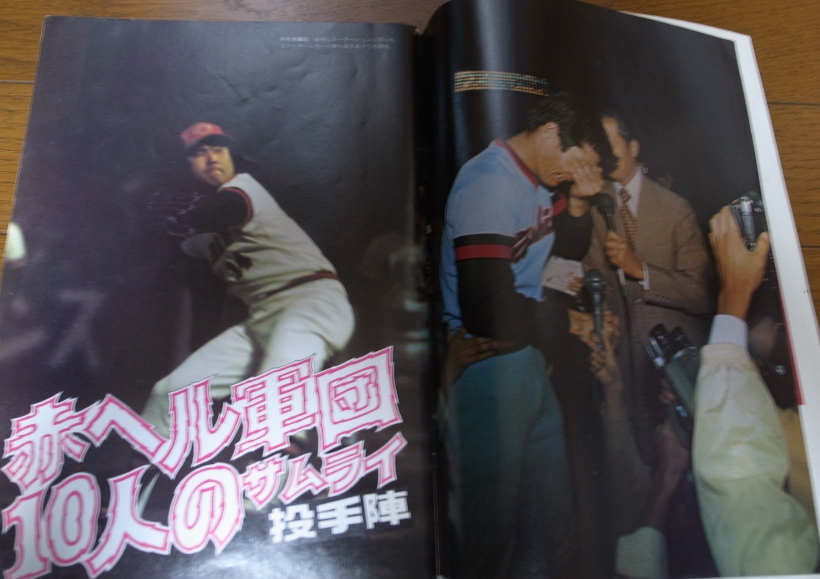 画像: 昭和50年週刊サンケイ/赤ヘル軍団広島カープのすべて