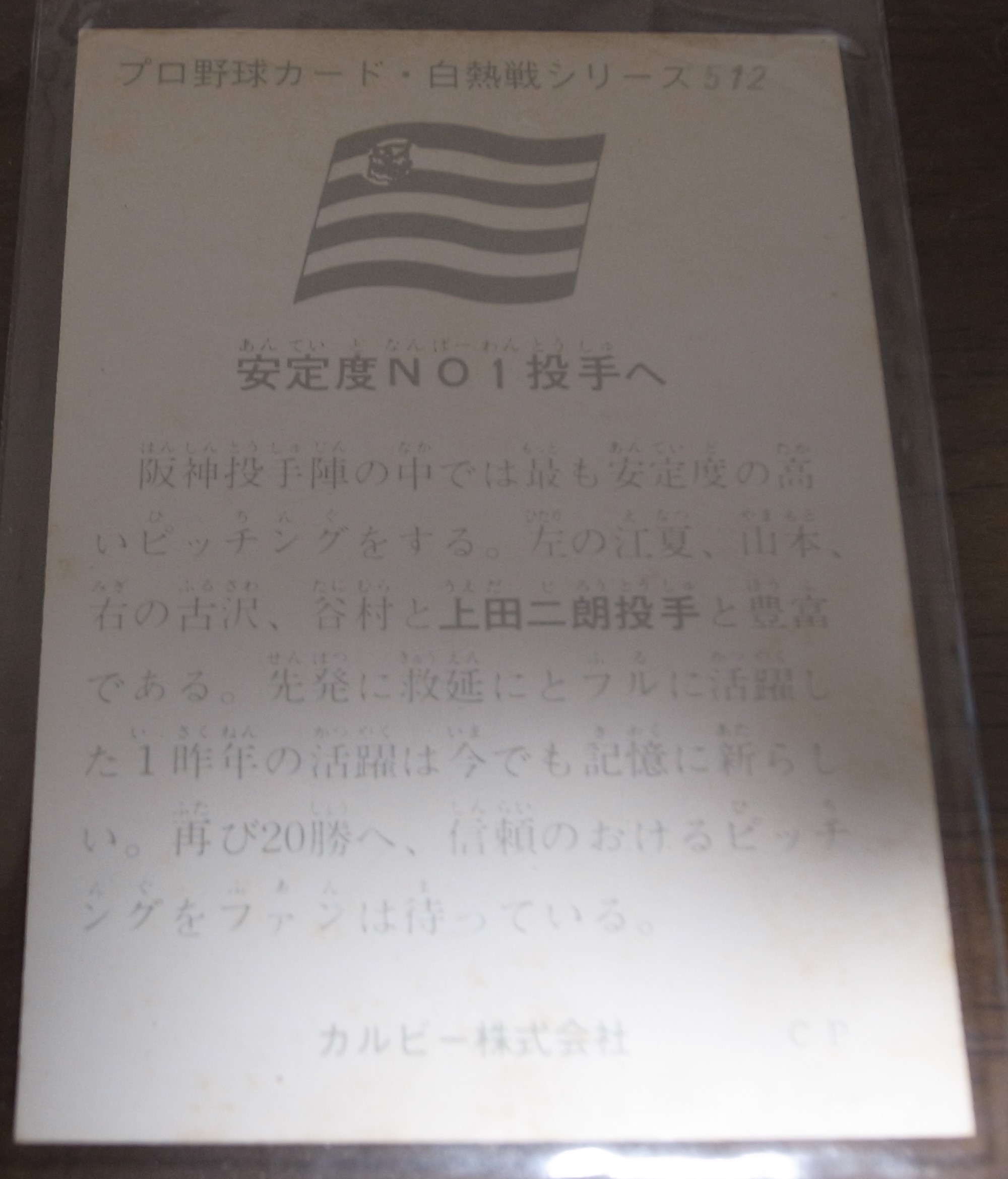 画像: カルビープロ野球カード1975年/No512上田二朗/阪神タイガース
