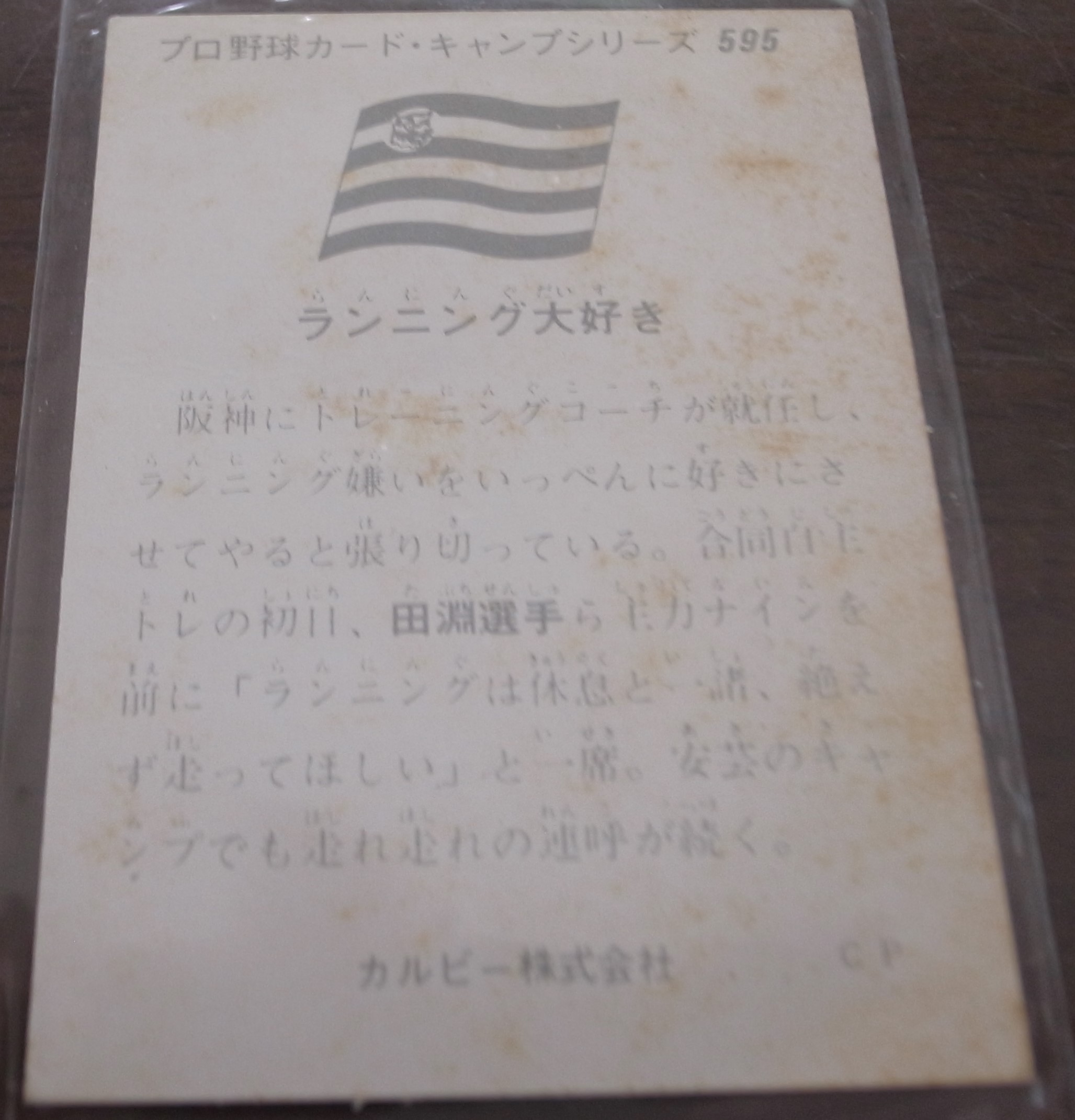 画像: カルビープロ野球カード1975年/No595田淵幸一/阪神タイガース