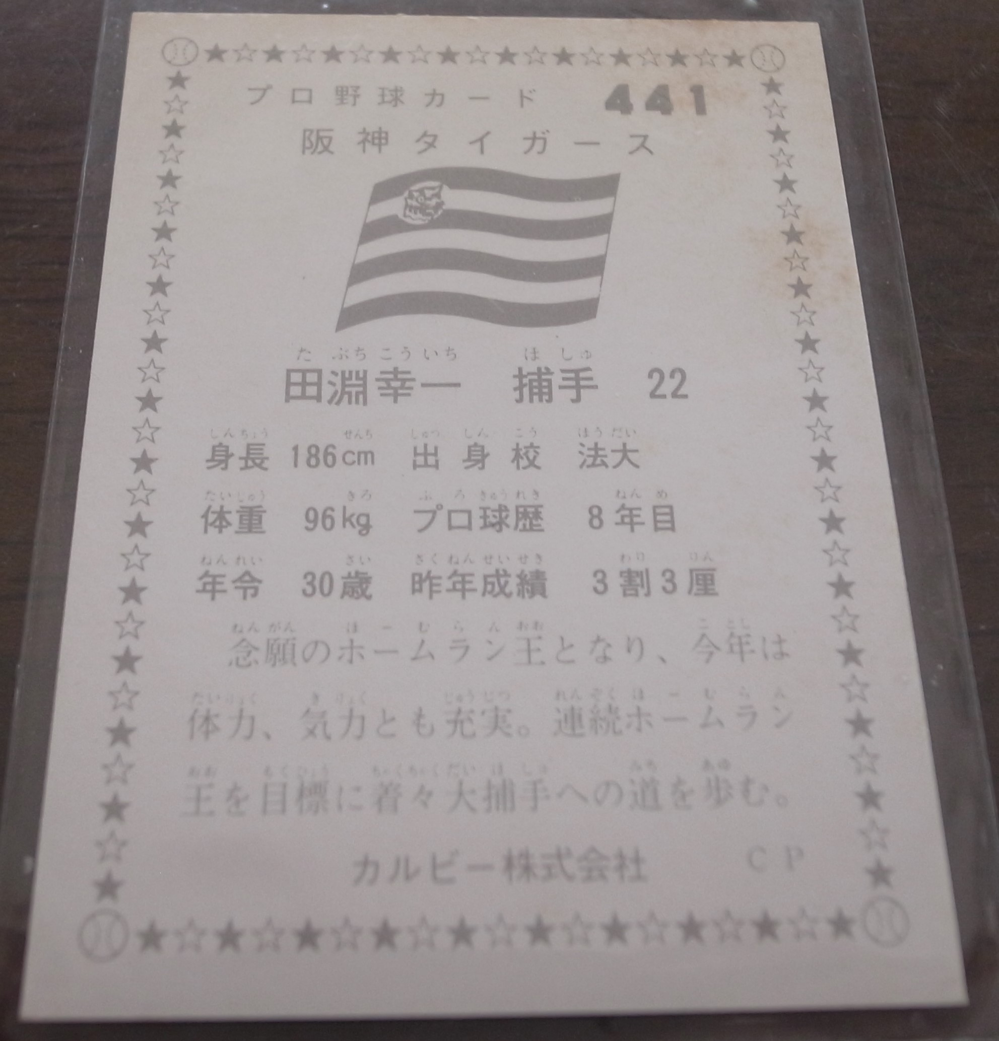 画像: カルビープロ野球カード1976年/No441田淵幸一/阪神タイガース