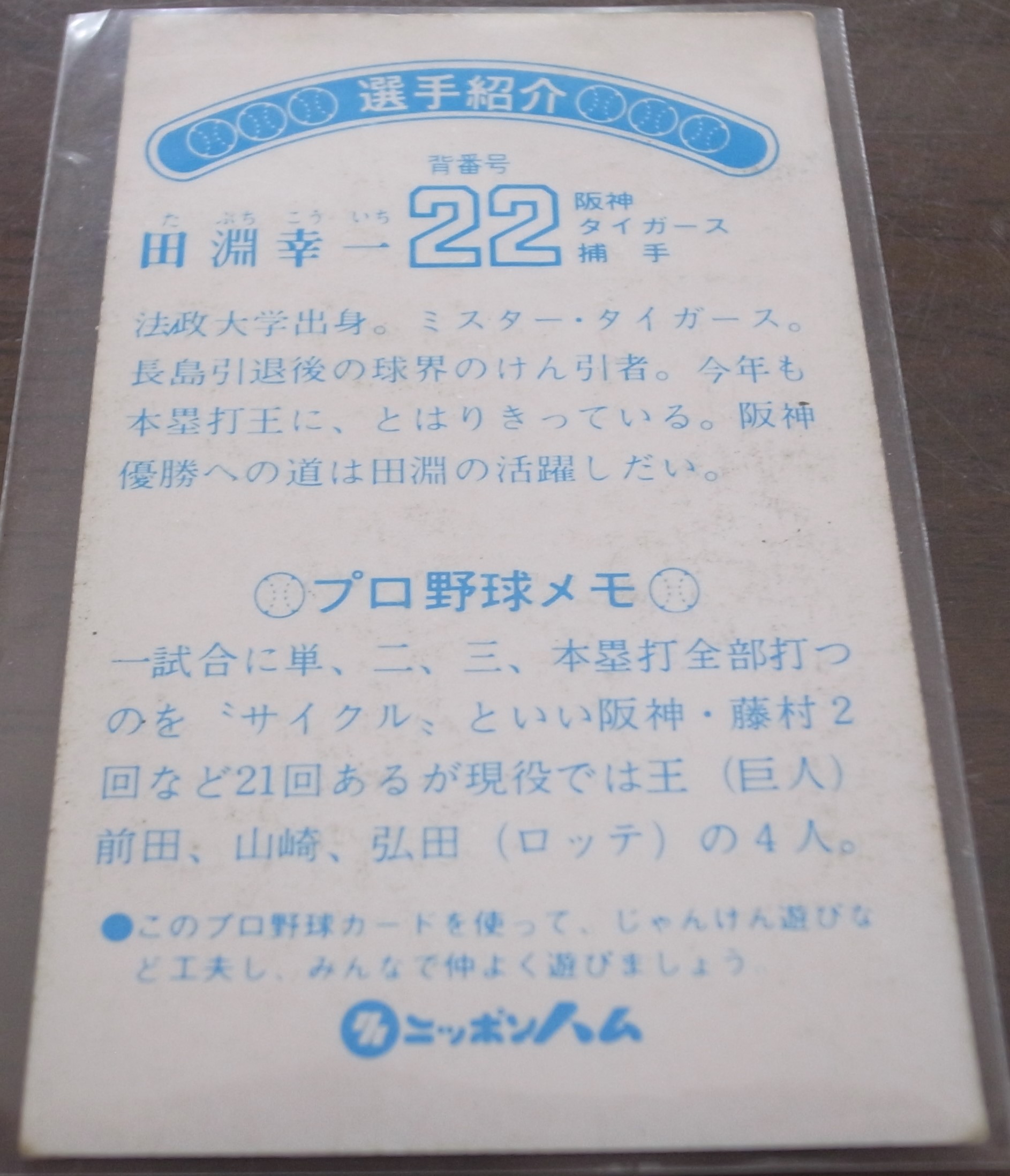 画像: ニッポンハムソーセージカード/田淵幸一/阪神タイガース