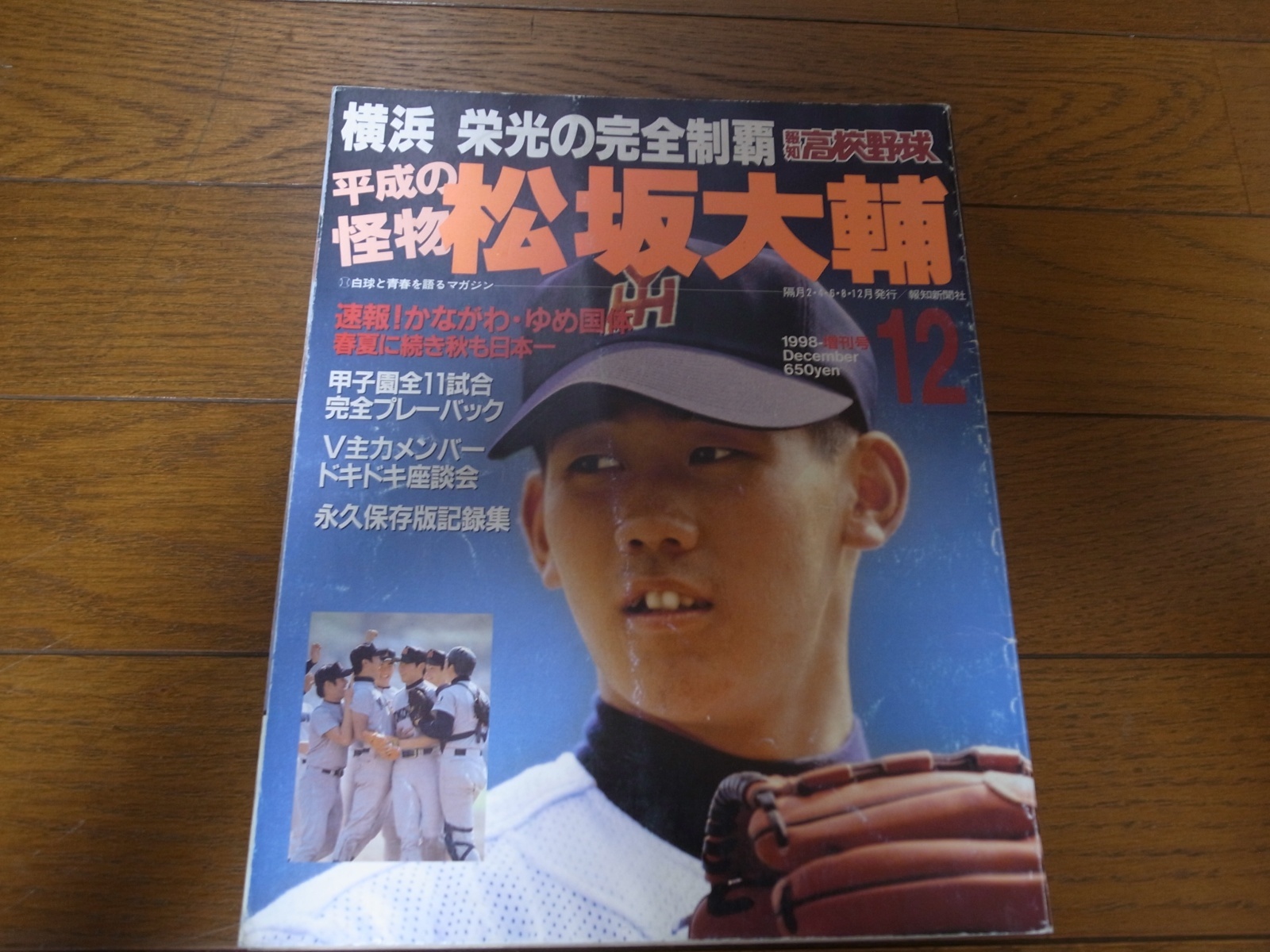 画像1: 平成10年報知高校野球/横浜高栄光の完全制覇/平成の怪物松坂大輔  (1)