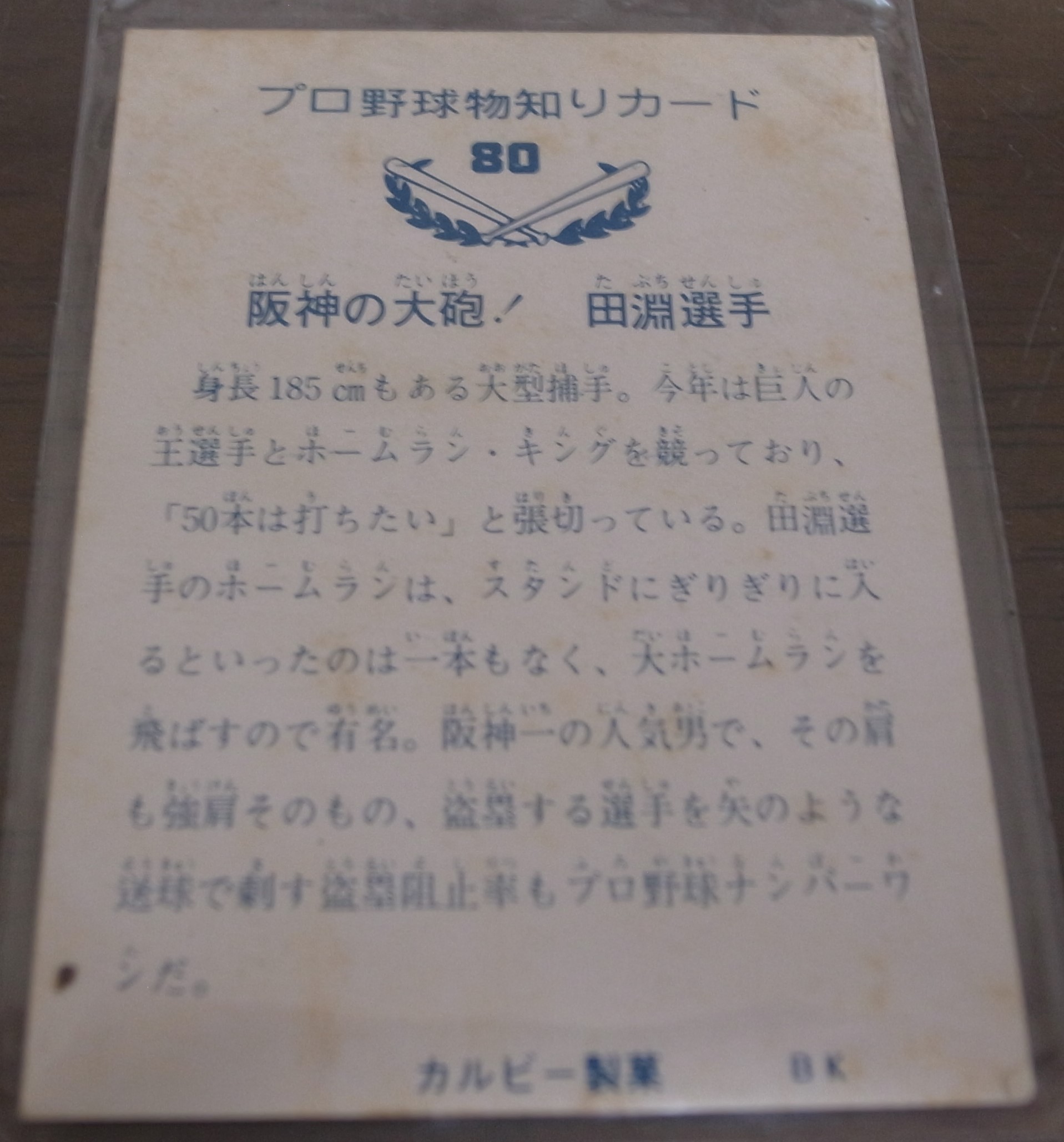 画像: カルビープロ野球カード1973年/No80田淵幸一/阪神タイガース/バット版