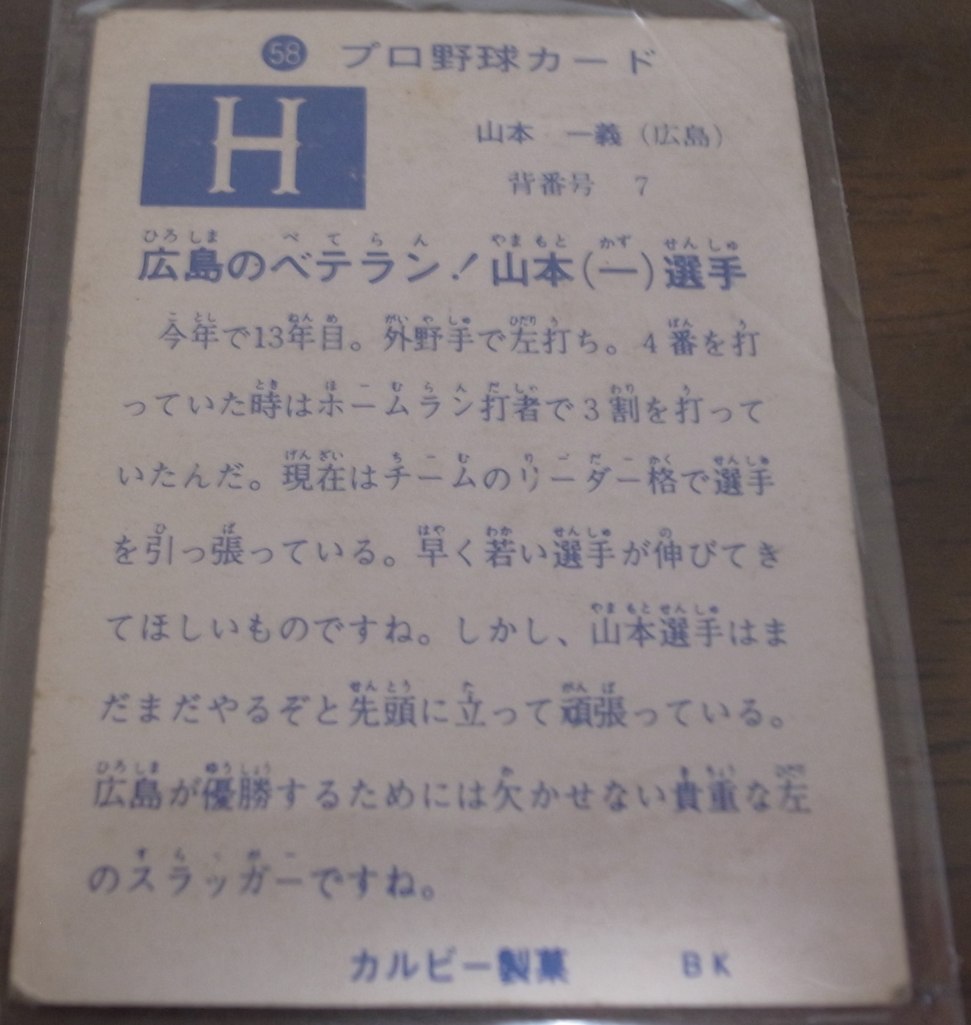 画像: カルビープロ野球カード1973年/No58山本一義/広島カープ/旗版