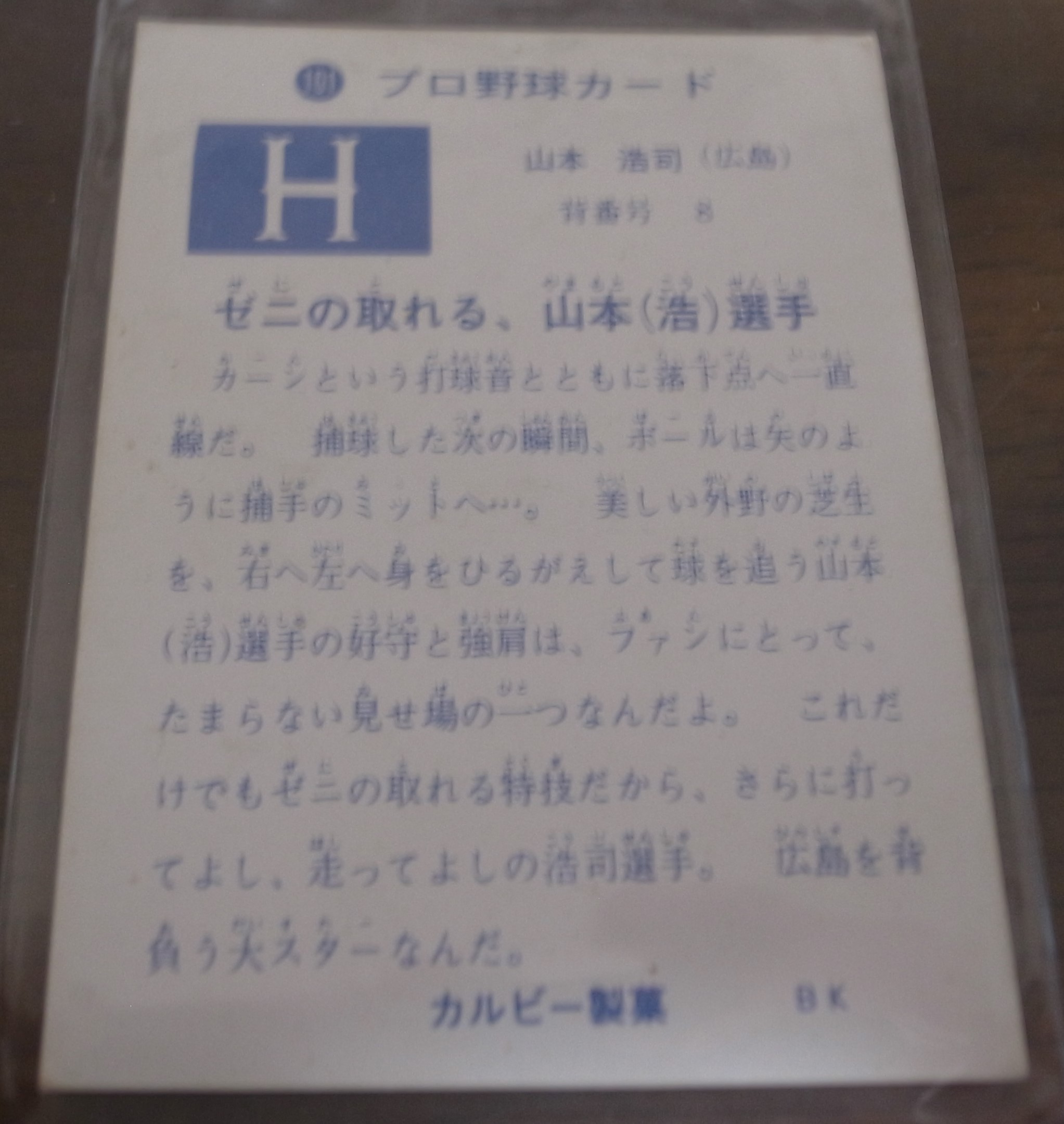 画像: カルビープロ野球カード1973年/No101山本浩司/広島カーブ