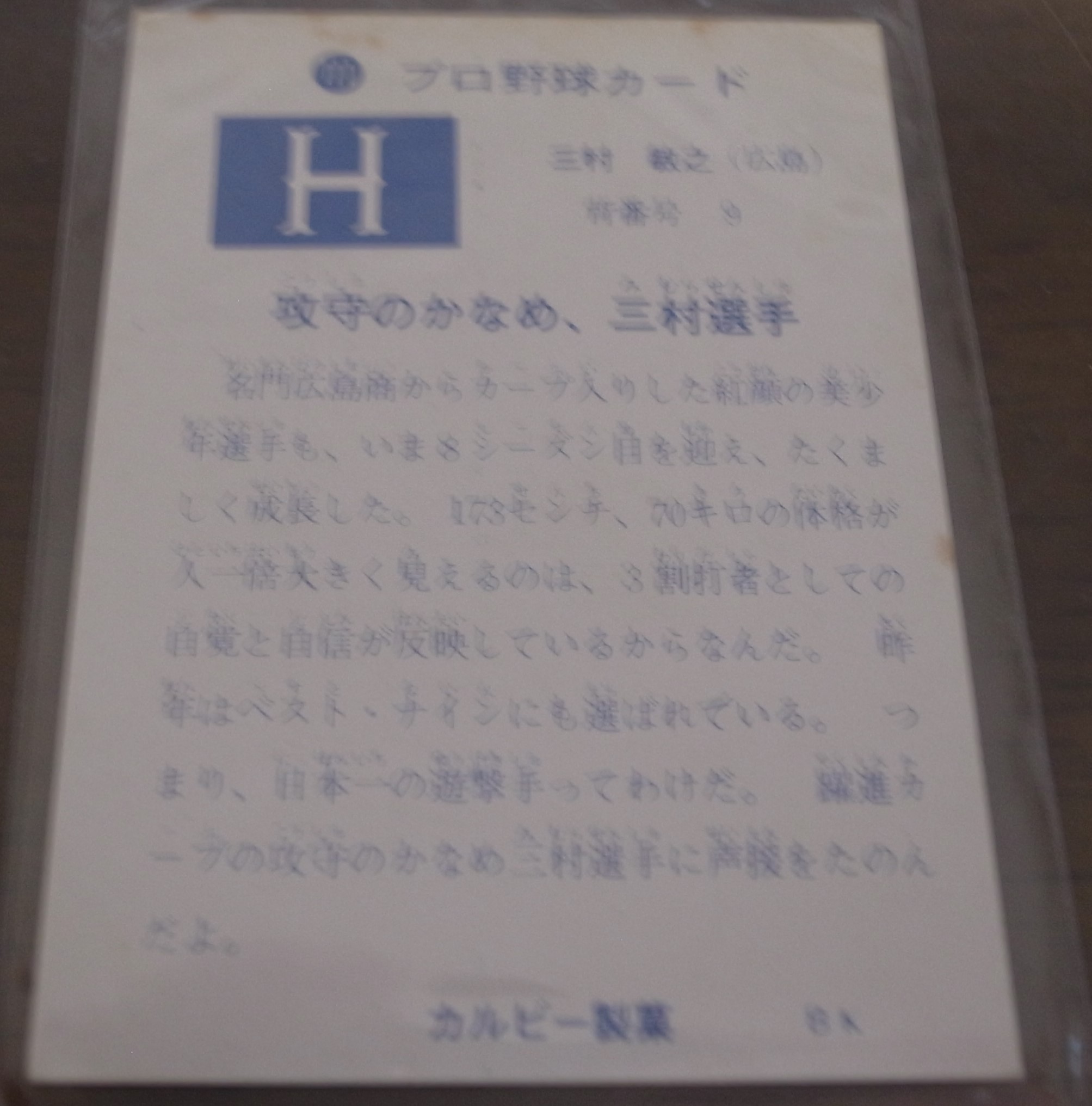 画像: カルビープロ野球カード1973年/No111三村敏之/広島カーブ