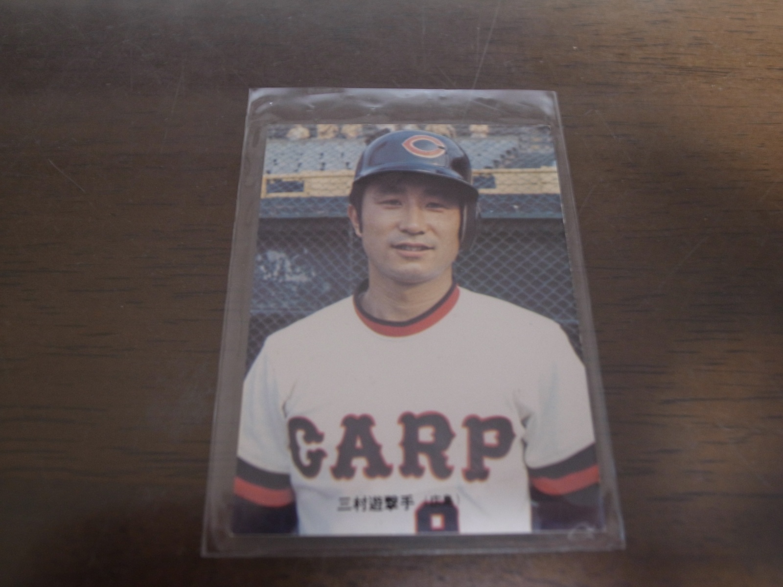 画像1: カルビープロ野球カード1973年/No111三村敏之/広島カーブ (1)