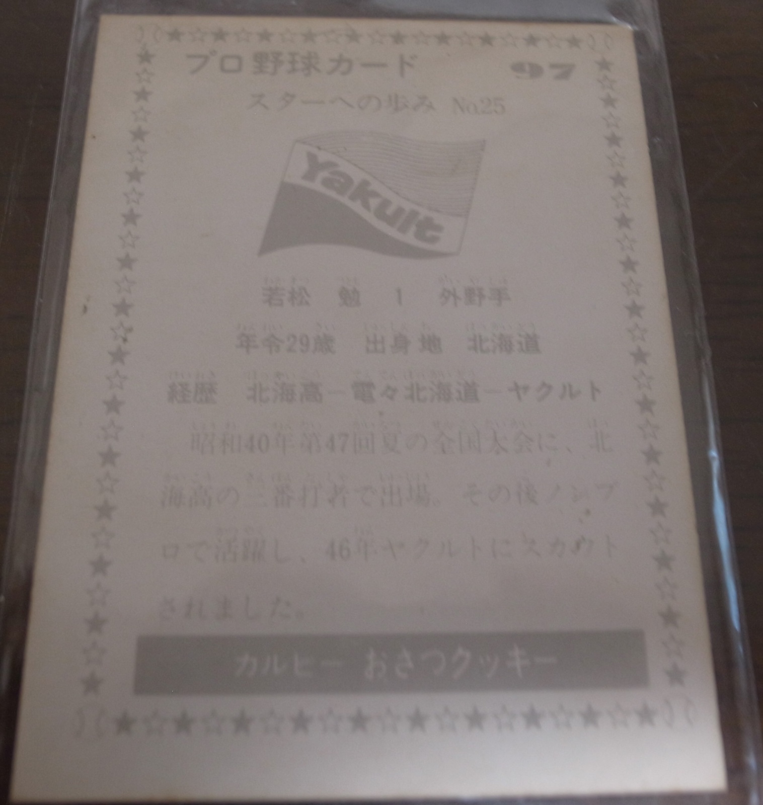 画像: カルビープロ野球カード1977年/黒版/No97/若松勉/ヤクルトスワローズ