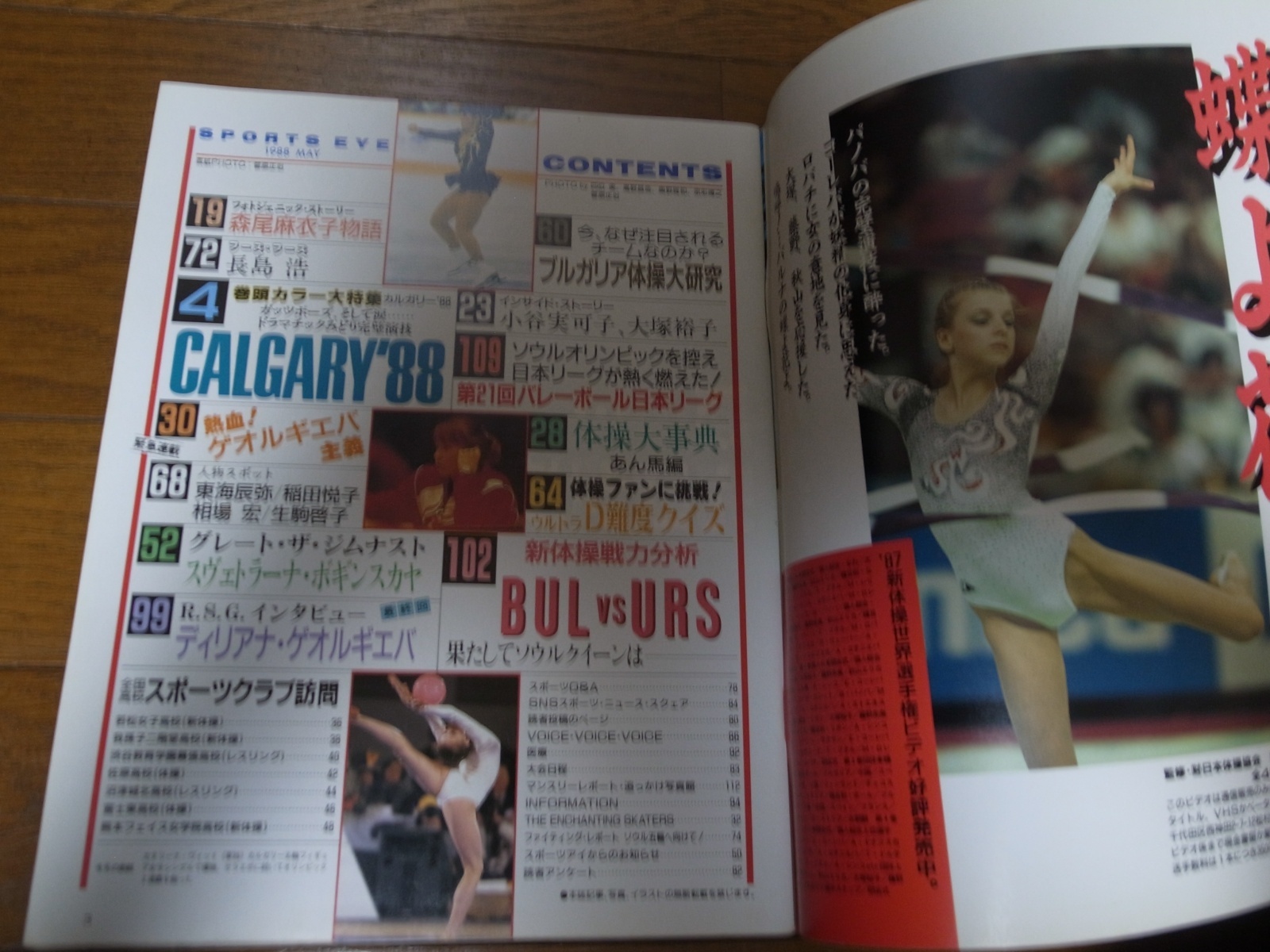 画像: 昭和63年5月/月刊スポーツアイ/フィギュアスケート/新体操/カタリーナ・ヴィット/ボギンンスカヤ/ゲオルギエバ/小谷実可子/大塚裕子