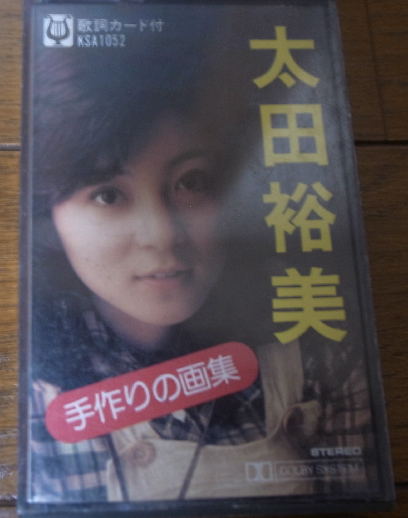 画像: 太田裕美/手作りの画集/カセット　