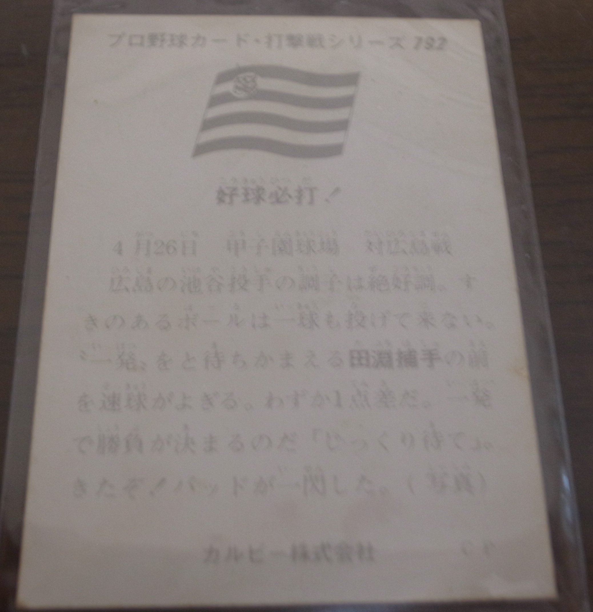 画像: カルビープロ野球カード1975年/No792田淵幸一/阪神タイガース