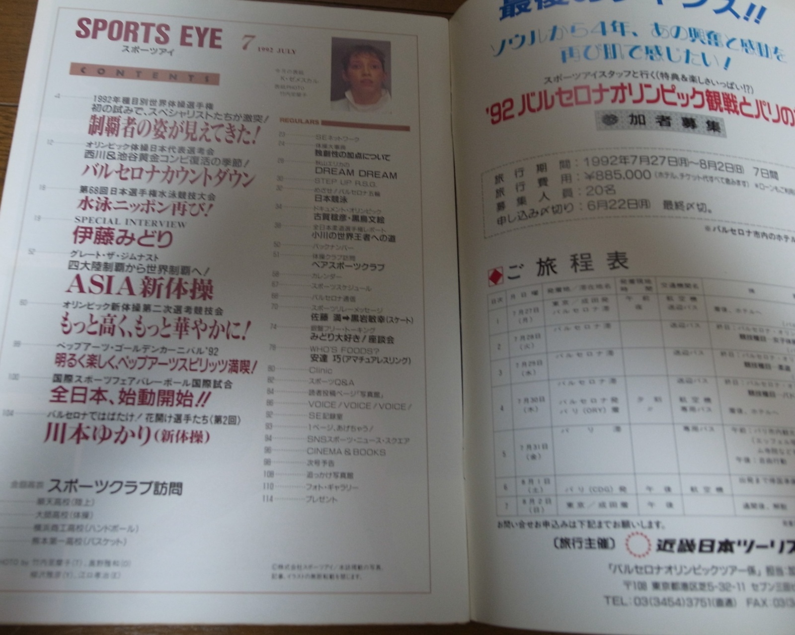 画像: 平成4年7月/月刊スポーツアイ/新体操/伊藤みどり/川本ゆかり  