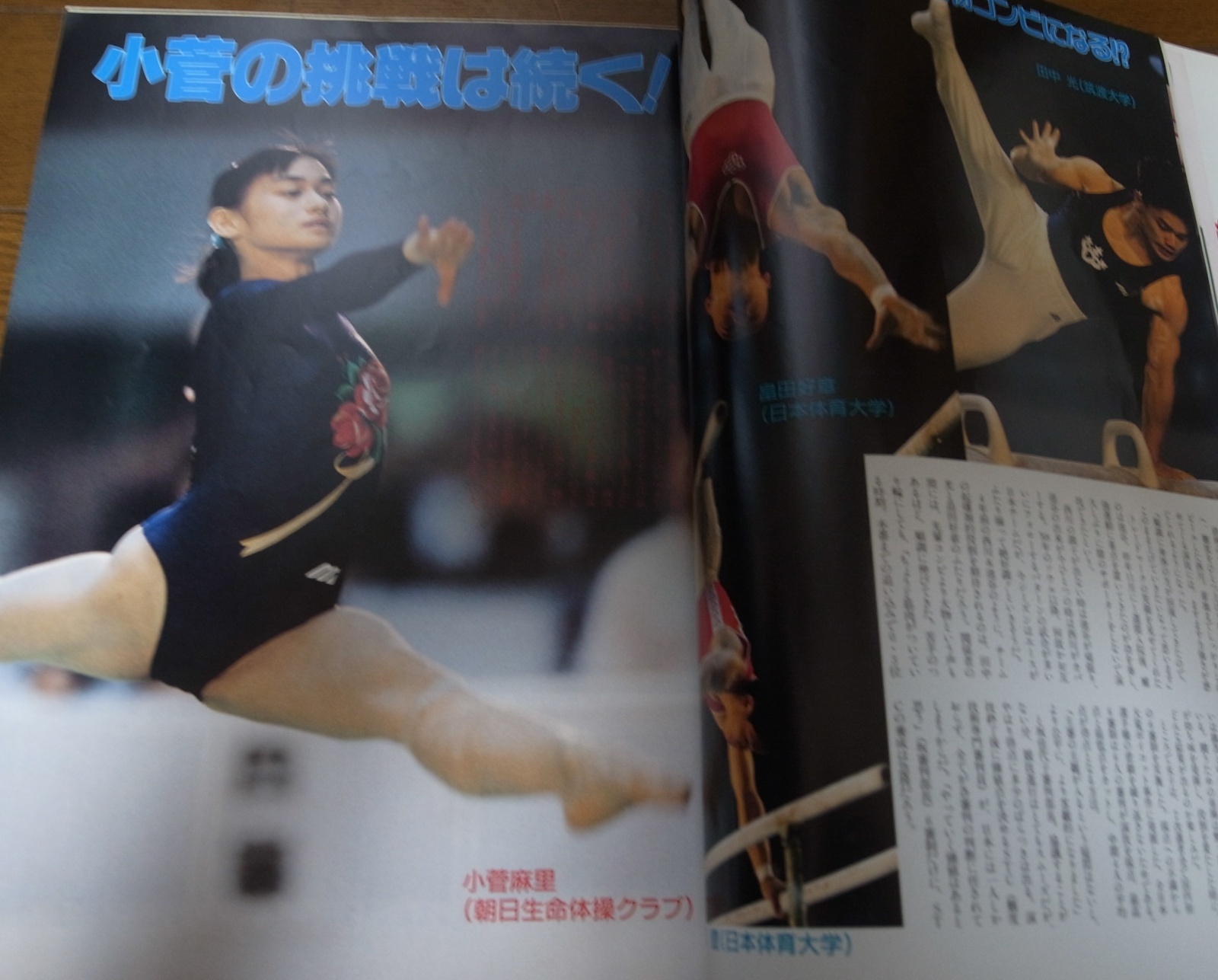 画像: 平成4年7月/月刊スポーツアイ/新体操/伊藤みどり/川本ゆかり  
