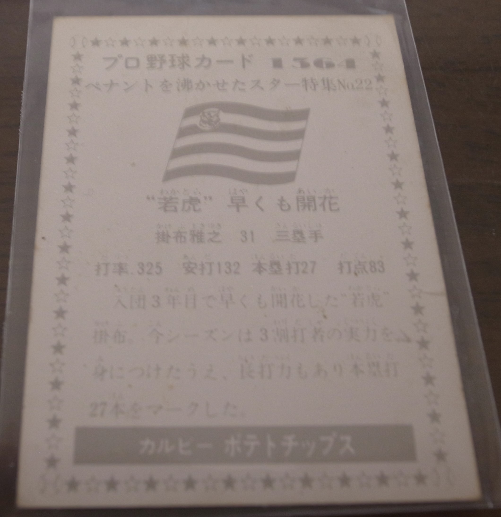 画像: カルビープロ野球カード1976年/No1364掛布雅之/阪神タイガース
