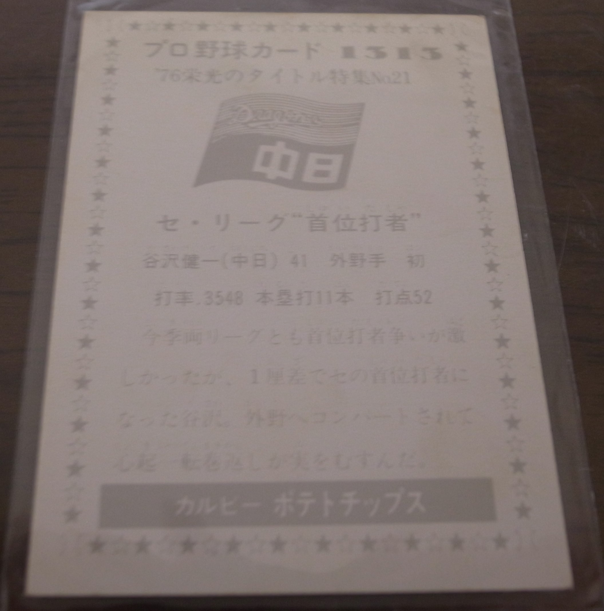 画像: カルビープロ野球カード1976年/No1313谷沢健一/中日ドラゴンズ