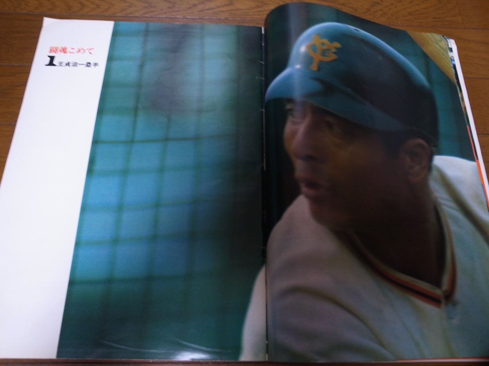 画像: あなたとジャイアンツ1975年